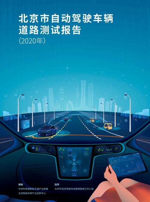 北京市自动驾驶工作已经从"研发和道路测试阶段"迈向